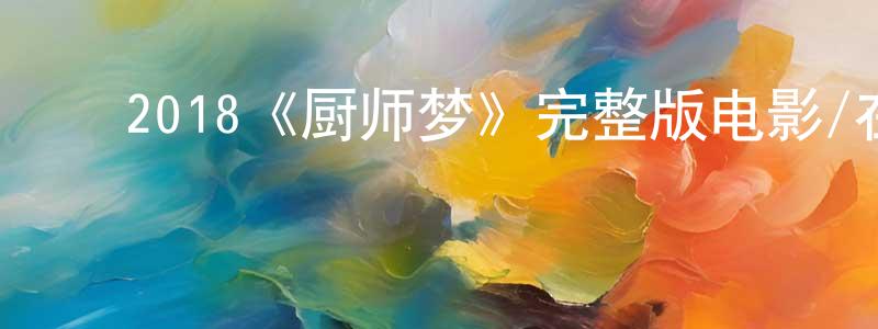 ﻿安云的个人主页,﻿2018《厨师梦》完整版电影/在线观看/百度云-美剧天堂